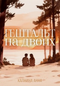 Гештальт на двоих