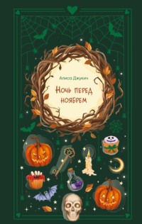 Ночь перед ноябрем