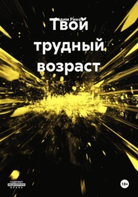 Твой трудный возраст