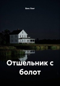 Отшельник с болот