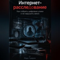 Интернет-расследование: Как собрать цифровые улики и не нарушить закон