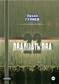 22 (расширенная версия)