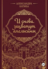 И снова зацветут апельсины