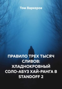 ПРАВИЛО ТРЕХ ТЫСЯЧ СЛИВОВ: ХЛАДНОКРОВНЫЙ СОЛО-АБУЗ ХАЙ-РАНГА В STANDOFF 2