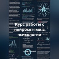 Курс работы с нейросетями в психологии
