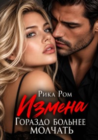 Измена. Гораздо больнее молчать