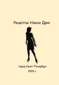 Рецепты Нэнси Дрю