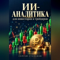 ИИ-аналитика для инвесторов и трейдеров
