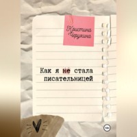 Как я (не) стала писательницей