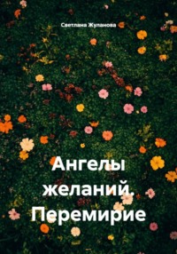 Ангелы желаний. Перемирие