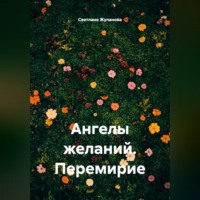 Ангелы желаний. Перемирие