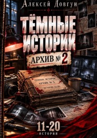 Тёмные истории "Архив номер 2"