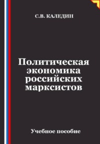 Политическая экономика российских марксистов