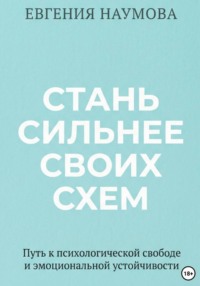 Стань сильнее своих схем
