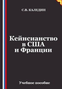 Кейнсианство в США и Франции
