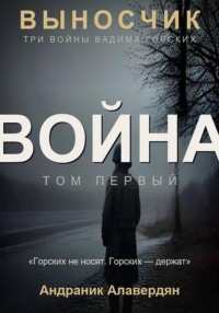 Выносчик — Том 1. Война