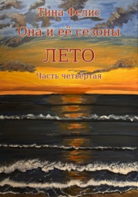 Она и её сезоны.Лето. Книга четвертая