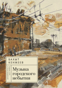 Музыка городского небытия