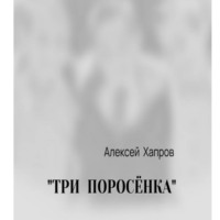 "ТРИ ПОРОСЁНКА"