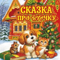 Сказка про Ёлочку