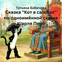 Сказка "Кот в сапогах" по одноимённой сказке Шарля Перо