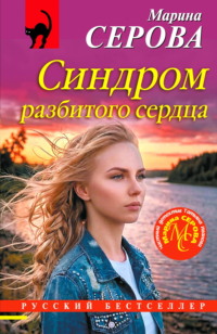 Синдром разбитого сердца