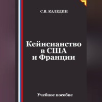 Кейнсианство в США и Франции