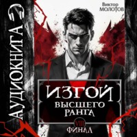 Изгой Высшего Ранга VIII