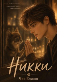 Никки