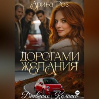 Дорогами желания