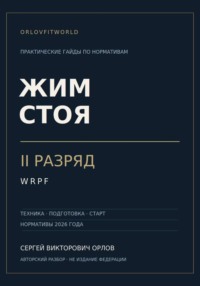 Жим стоя на II разряд WRPF