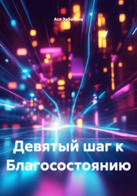 Девятый шаг к Благосостоянию