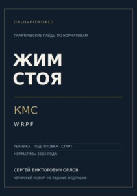 Жим стоя на КМС WRPF