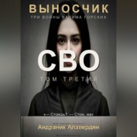 Выносчик. Том 3. СВО