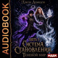 Система становления. Книга 9. Теневой мир. Часть 1