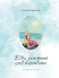 Едва заметный след карандаша. Стихи и проза