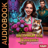 Цветочный код, или Попаданка для дознавателя