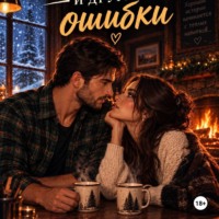 Снег, виски и другие ошибки