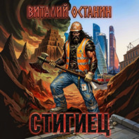 Стигиец