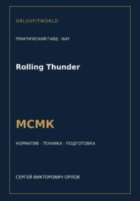 Rolling Thunder — норматив МСМК WAF