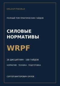 Силовые нормативы WRPF. Полный том практических гайдов