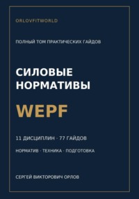 Силовые нормативы WEPF. Полный том практических гайдов
