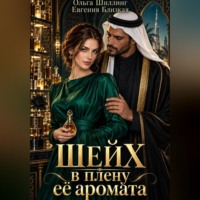 Шейх в плену её аромата