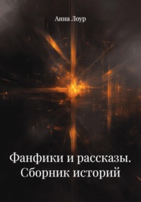 Фанфики и рассказы. Сборник историй