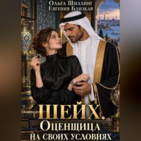 Шейх. Оценщица на своих условиях