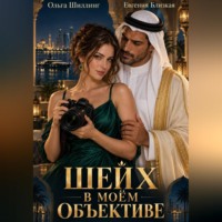 Шейх в моём объективе