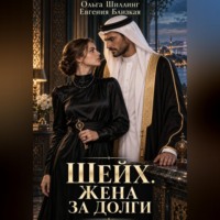 Шейх. Жена за долги