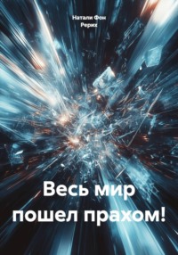 Весь мир пошел прахом!