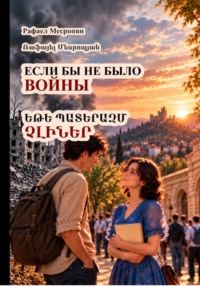 Если бы не было войны