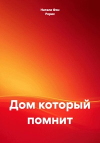 Дом который помнит